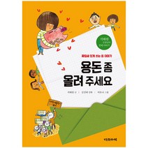 용돈 좀 올려 주세요:짜임새 있게 쓰는 돈 이야기, 다섯수레