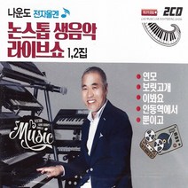 2CD 나운도 전자올겐 논스톱생음악 라이브쇼12