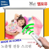 플랏플로우 노출 전동 스크린 국내제작스크린 국산스크린 튼튼한스크린 빔스크린 프로젝터 스크린 빔프로젝트, 100인치(HI-OT100U)+무선리모콘세트(일반형)