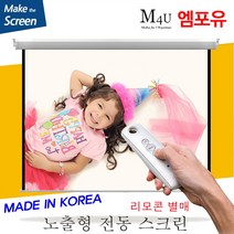플랏플로우 노출 전동 스크린 국내제작스크린 국산스크린 튼튼한스크린 빔스크린 프로젝터 스크린 빔프로젝트, 100인치(HI-OT100U)+유선스위치