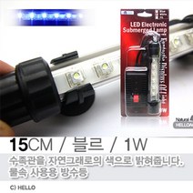 아마존 LED 수중등/15CM/블르/1W