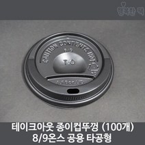 행복한팩 테이크아웃 종이컵 뚜껑 타공 검정 (100개) 8 9온스, 100개