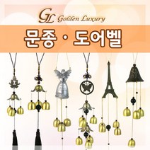 GL 문종 풍경 도어벨 집들이 출입문종, 09 다용도걸이