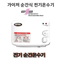 가이저엔텍 가이저 전기순간 온수기 SW-004P. 국산 주방용 샤워용 그린피싱, 2.가이저 순간온수기(6.0KW)-주방용