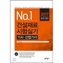 No. 1 건설재료 시험실기 기사 산업기사(2017):최신 출제경향에 맞춘 수험서, 예문사