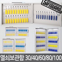 범일금고 열쇠보관함 30구~100구 키박스 열쇠함 걸이, 80구