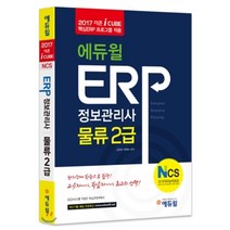 에듀윌 ERP 정보관리사 물류 2급(2017):NCS 국가직무능력표준