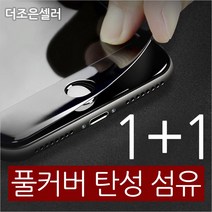 더조은셀러 1+1 아이폰 X XS MAX XR 8 7 6 플러스 풀커버 탄성 강화유리필름, 아이폰8 - 블랙 (1+1)