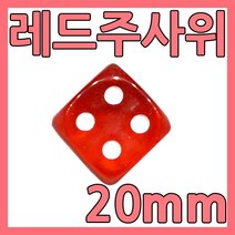다스마트 반투명 칼라 주사위 2cm 빨간색