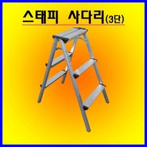 가정용사다리/스태피사다리, 3단