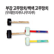 마켓원 망치모음전(깍기 냉가 고무 본드 빠루 용접)부강 대산 화랑, 1개, 대산고무망치(우레탄자루-대)