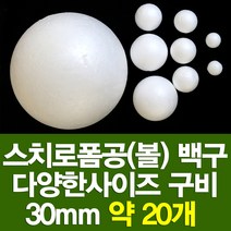 포장지세상 스치로폼구 백구 스치공 스치로폼공 원형구 눈사람, 스치로폼공 30파이(약20개)