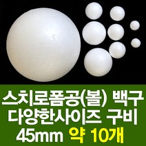 포장지세상 스치로폼구 백구 스치공 스치로폼공 원형구 눈사람, 스치로폼공 45파이(약10개)