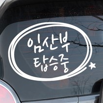 루키마켓 아기가타고있어요 자동차스티커, 04_심플원임산부 화이트, 1개