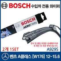 보쉬 수입차 와이퍼 벤츠 A클래스[W176] 2012~2015.6, 1개