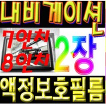 이거네 기아 스팅어 현대 그랜져HG 그랜져IG 네비게이션 7인치 8인치 액정보호필름 (1+1)2장, 8인치지문필름