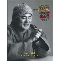 여의원만 우리말 천수경 덧쓰기 (법담스님의 술술 풀리는 사경 공부 시리즈 5)