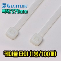 자이안트록 케이블타이 백색 270mm 1봉 100개