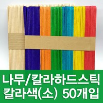 포장지세상 하드스틱 대 소 하드막대 아이스크림막대, 칼라색 소 (50개입), 1봉