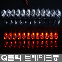 Q블럭 LED 보조브레이크등, Q블럭 브레이크등 레드 3구형, 1개