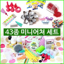 미니어쳐 만들기 재료 표현제 클레이 그릇 43종 세트, 미니어쳐 43종 세트 [＋사은품]