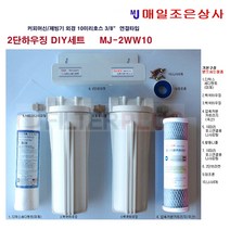 10미리호스용 2단하우징DIY세트 제빙기 커피머신 2-WW