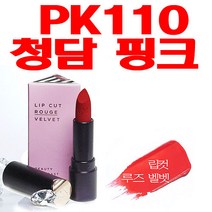 브이디아이보브 립컷 루즈, PK110 청담 핑크, 1개