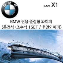레인윙스 BMW X1 2010~2015년 와이퍼 운전석 + 조수석 세트, 1세트