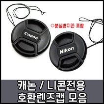 캐논 니콘 호환용렌즈앞캡모음 49~82mm, 1개, 니콘로고-67mm