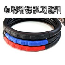 점보그립 핸들커버 대형차 화물차 트럭 버스, 470mm-RED