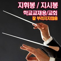 국산 지휘봉 지시봉 (소 중) 교회성가대 학교연주회 학교교육용, 소