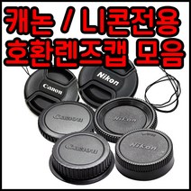 캐논 니콘 호환용렌즈앞캡 뒷캡 바디캡모음 49~82mm, 니콘로고-55mm