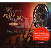 2CD_내생애꼭한번들어야할영화속재즈GOLD/미드나잇인파리/엘라피츠제럴드/이보다더좋을순없다/냇킹콜/굿모닝베트남/사은품CD증정