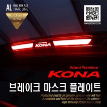 닥쏘오토 코나 전용 몰딩 악세서리, [코나] AL 헤어라인 브레이크 마스크 플레이트