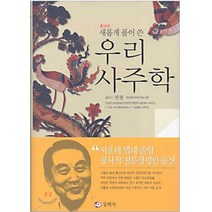 동학사 우리사주학(새롭게풀어쓴)(증보판)