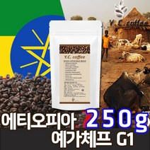 YC커피 팝피콩 신선한 주문생산 로스팅 원두커피 에디오피아 예가체프 G1 ( 250g ), 04.에스프레소(업소용/매우고운입자)