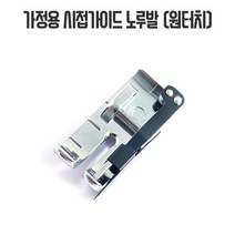 가정용 시접가이드 노루발 (원터치형), 1개