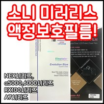 소니 액정보호필름 모음 NEX시리즈 A5000 A6000시리즈 RX100시리즈 A7시리즈, 1개, A7시리즈 액정보호필름