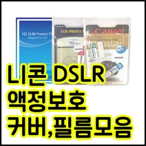 니콘 액정보호커버 필름모음 D810 D800 D7200 D7100 D5600 D5500 D3400 D3300외 등등, 1개, 니콘 D750 하드커버