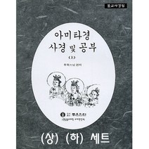좋은인연 아미타경 사경 및 공부(상 하) (전 2권 세트)