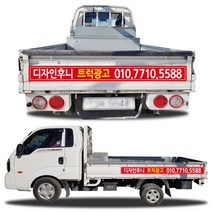 디자인후니 1톤트럭광고홍보용스티커, 트럭광고-2안 스티커, 1개