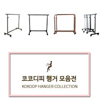코코디피 기성행거 모음 튼튼한 옷가게용 옷걸이 행거 옷거리 헹거 국산 용접형, 12_벽행거_디귿자형_120cm 블랙