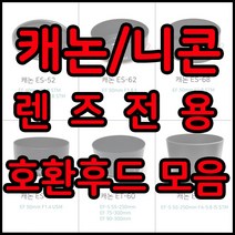 전용호환후드 49~82꽃무늬후드모음, 1개, 캐논 ET-60
