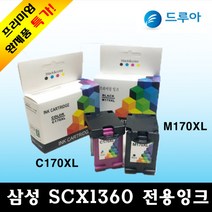 삼성전자 SCX1365잉크 C170 M170 무한리필잉크, 검정M170XL(대용량), 1개