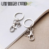 짱패브릭 니켈키링 - 고급형 열쇠고리 부자재, 10개