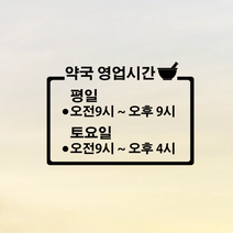 츄스티커 오픈클로즈-약국02 영업시간창문 영업시간 오픈클로즈스티커 약국영업시간, White