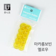유니크 마카롱 보빈 가정용 10EA, 옐로우
