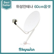 [JONSA] 위성안테나(60Cm) 옵셋(OFFSET)타입