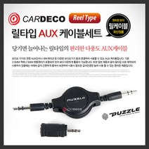 카데코 릴타입 AUX케이블 세트, 1세트
