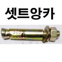 셋트앙카 세트앙카 앙카볼트 셋트 세트 앙카 1/4 x 50mm, 1개